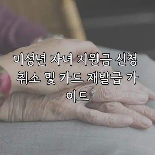 미성년 자녀 지원금 신청 취소 및 카드 재발급 가이드