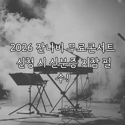 2026 잔나비 무료콘서트 신청 시 신분증 지참 필수!