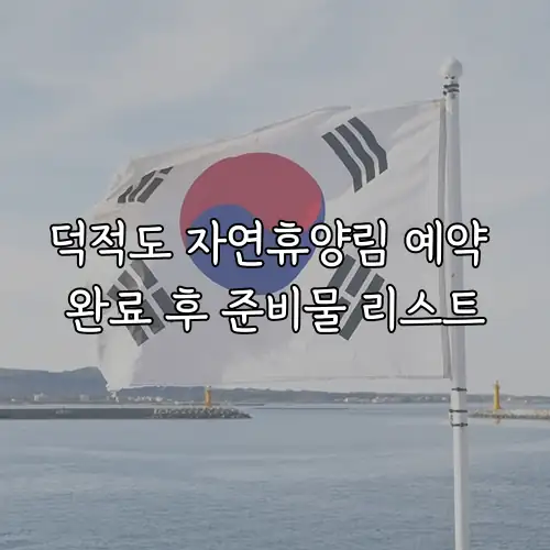 덕적도 자연휴양림 예약 완료 후 준비물 리스트