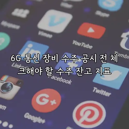 6G 통신 장비 수주 공시 전 체크해야 할 수주 잔고 지표