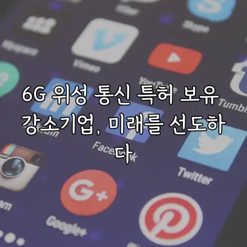 6G 위성 통신 특허 보유 강소기업, 미래를 선도하다