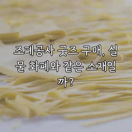 조폐공사 굿즈 구매, 실물 화폐와 같은 소재일까?