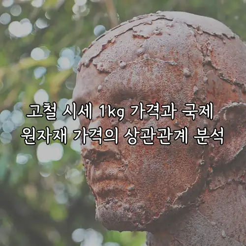 고철 시세 1kg 가격과 국제 원자재 가격의 상관관계 분석