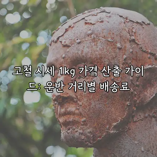 고철 시세 1kg 가격 산출 가이드: 운반 거리별 배송료
