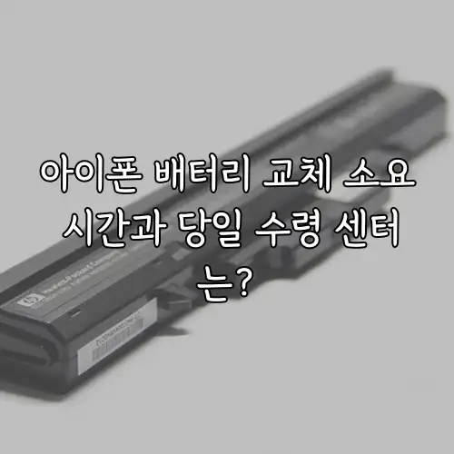 아이폰 배터리 교체 소요 시간과 당일 수령 센터는?