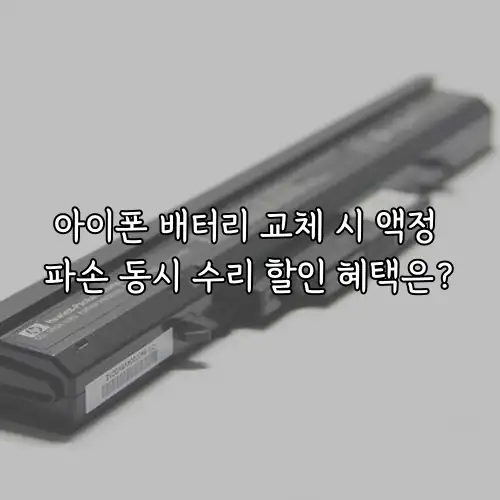 아이폰 배터리 교체 시 액정 파손 동시 수리 할인 혜택은?