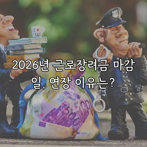 2026년 근로장려금 마감일, 연장 이유는?
