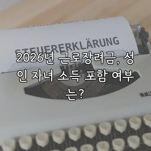 2026년 근로장려금, 성인 자녀 소득 포함 여부는?