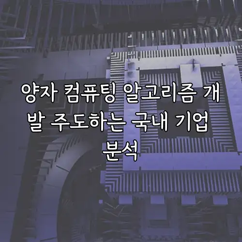 양자 컴퓨팅 알고리즘 개발 주도하는 국내 기업 분석