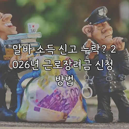 알바 소득 신고 누락? 2026년 근로장려금 신청 방법