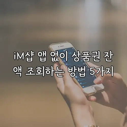 iM샵 앱 없이 상품권 잔액 조회하는 방법 5가지