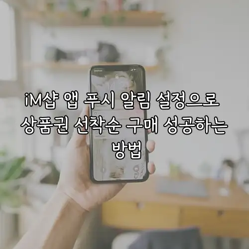iM샵 앱 푸시 알림 설정으로 상품권 선착순 구매 성공하는 방법