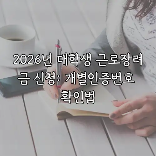2026년 대학생 근로장려금 신청: 개별인증번호 확인법