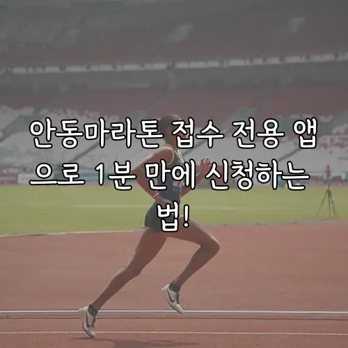 안동마라톤 접수 전용 앱으로 1분 만에 신청하는 법!