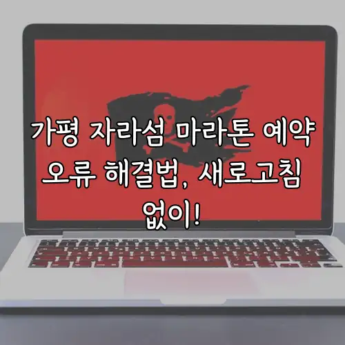 가평 자라섬 마라톤 예약 오류 해결법, 새로고침 없이!