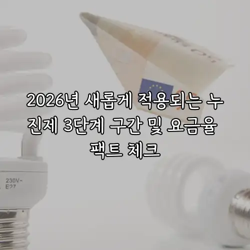 2026년 새롭게 적용되는 누진제 3단계 구간 및 요금율 팩트 체크