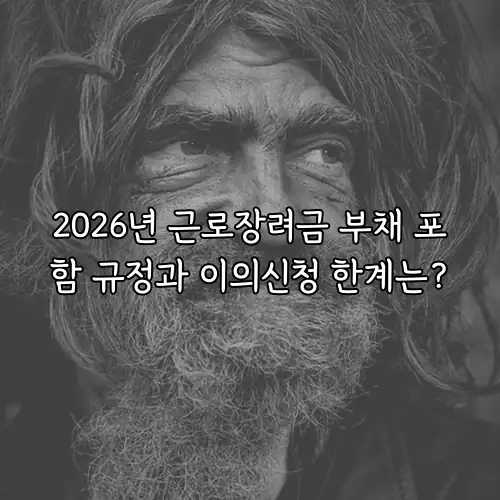 2026년 근로장려금 부채 포함 규정과 이의신청 한계는?