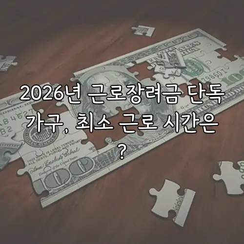 2026년 근로장려금 단독가구, 최소 근로 시간은?