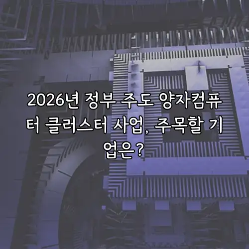 2026년 정부 주도 양자컴퓨터 클러스터 사업, 주목할 기업은?