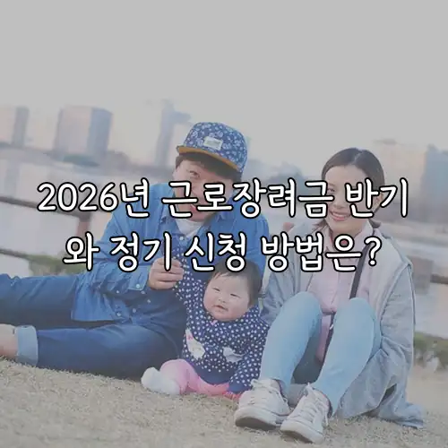 2026년 근로장려금 반기와 정기 신청 방법은?