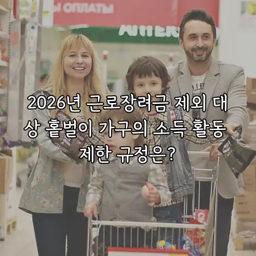 2026년 근로장려금 제외 대상 홑벌이 가구의 소득 활동 제한 규정은?