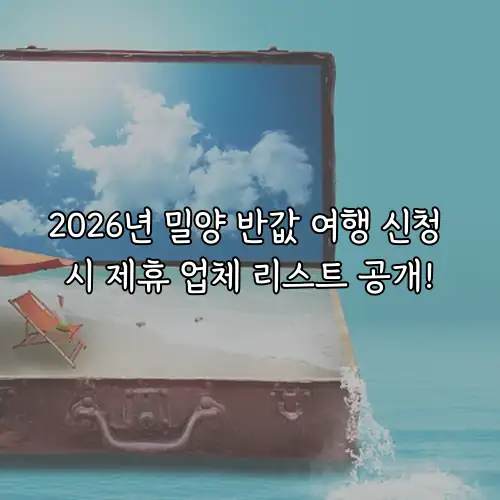 2026년 밀양 반값 여행 신청 시 제휴 업체 리스트 공개!