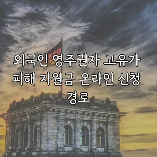 외국인 영주권자 고유가 피해 지원금 온라인 신청 경로