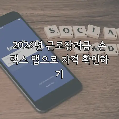 2026년 근로장려금, 손택스 앱으로 자격 확인하기