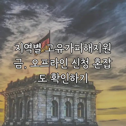 지역별 고유가피해지원금, 오프라인 신청 혼잡도 확인하기