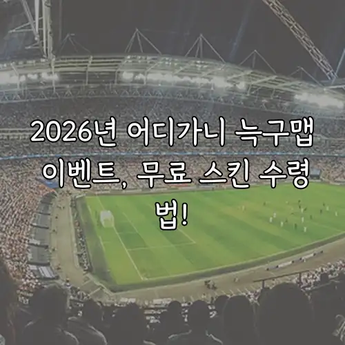 2026년 어디가니 늑구맵 이벤트, 무료 스킨 수령법!