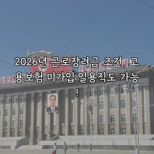 2026년 근로장려금 조건, 고용보험 미가입 일용직도 가능!