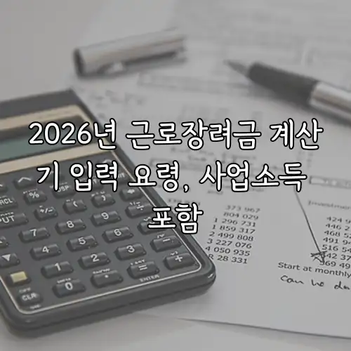 2026년 근로장려금 계산기 입력 요령, 사업소득 포함
