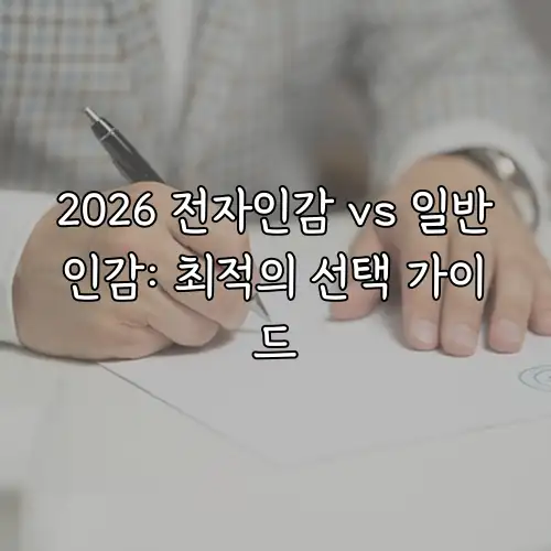 2026 전자인감 vs 일반인감: 최적의 선택 가이드