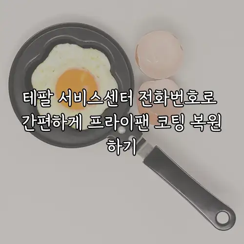 테팔 서비스센터 전화번호로 간편하게 프라이팬 코팅 복원하기