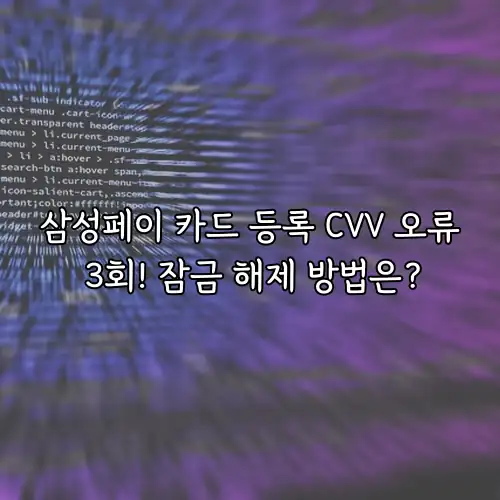 삼성페이 카드 등록 CVV 오류 3회! 잠금 해제 방법은?