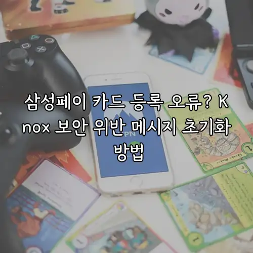 삼성페이 카드 등록 오류? Knox 보안 위반 메시지 초기화 방법