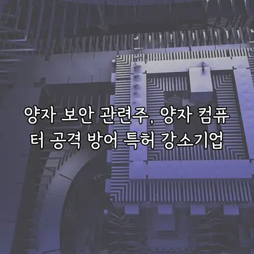 양자 보안 관련주, 양자 컴퓨터 공격 방어 특허 강소기업