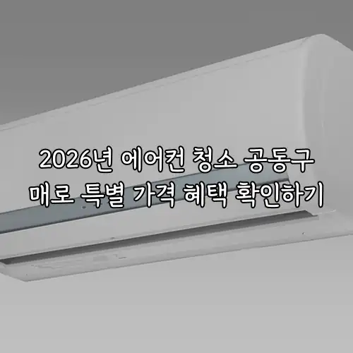 2026년 에어컨 청소 공동구매로 특별 가격 혜택 확인하기