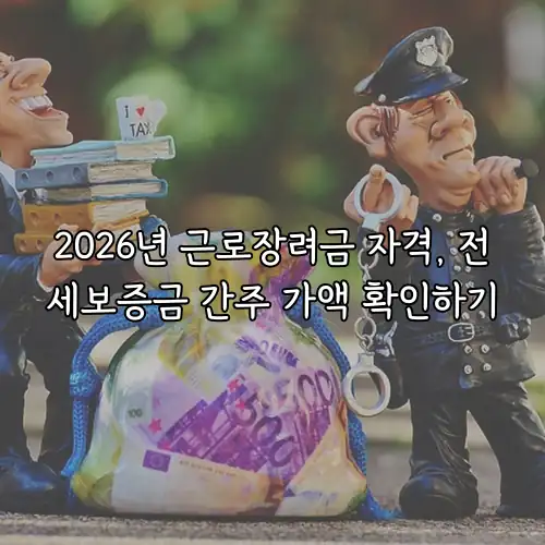 2026년 근로장려금 자격, 전세보증금 간주 가액 확인하기