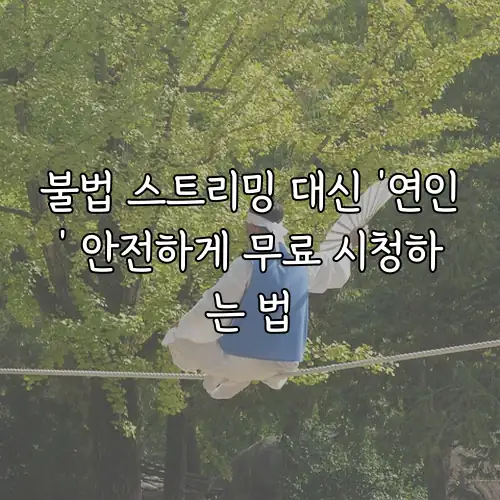 불법 스트리밍 대신 &lsquo;연인&rsquo; 안전하게 무료 시청하는 법