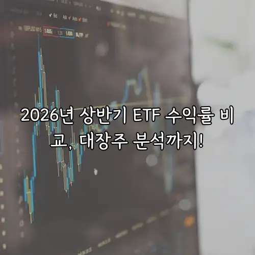 2026년 상반기 ETF 수익률 비교, 대장주 분석까지!