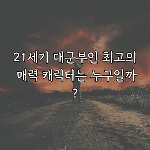 21세기 대군부인 최고의 매력 캐릭터는 누구일까?