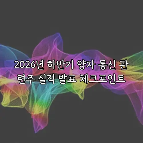 2026년 하반기 양자 통신 관련주 실적 발표 체크포인트