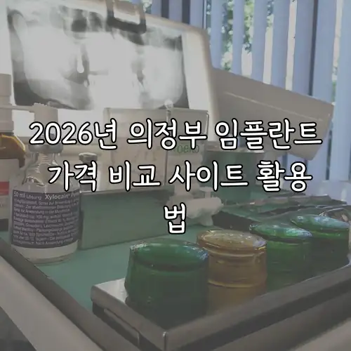 2026년 의정부 임플란트 가격 비교 사이트 활용법