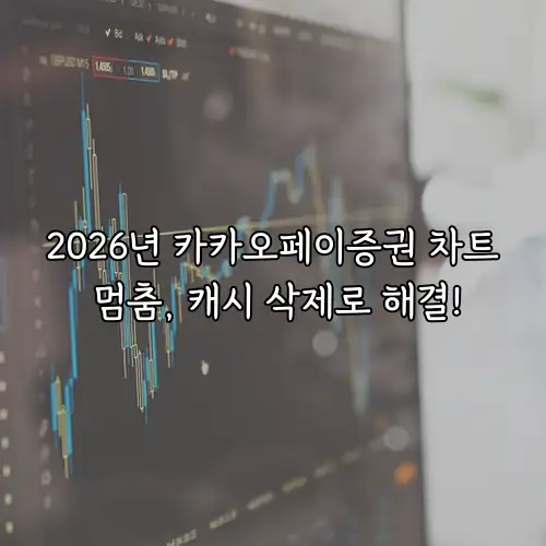2026년 카카오페이증권 차트 멈춤, 캐시 삭제로 해결!