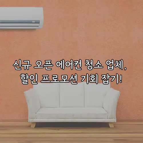 신규 오픈 에어컨 청소 업체, 할인 프로모션 기회 잡기!