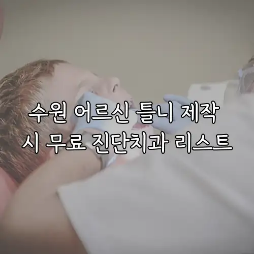 수원 어르신 틀니 제작 시 무료 진단치과 리스트