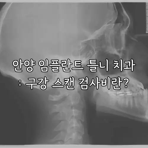 안양 임플란트 틀니 치과: 구강 스캔 검사비란?