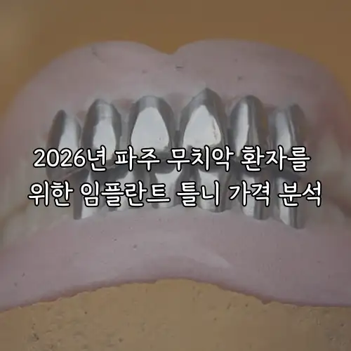 2026년 파주 무치악 환자를 위한 임플란트 틀니 가격 분석