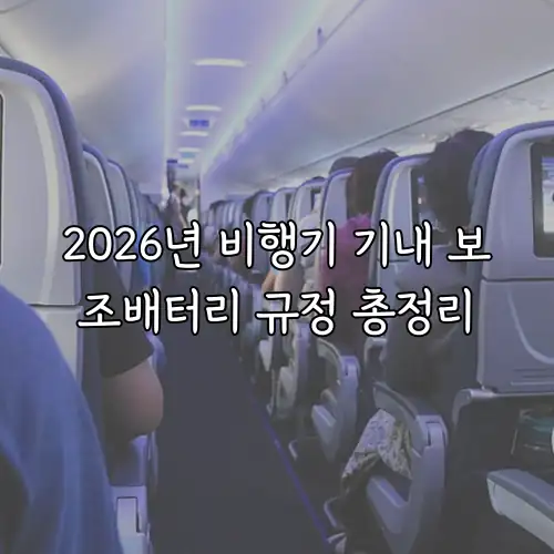 2026년 비행기 기내 보조배터리 규정 총정리
